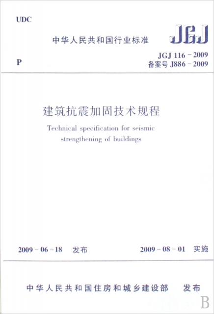 建築抗震加固技術規程(JGJ116-2009備案號J886-2009)/中華人民共和國行業標準