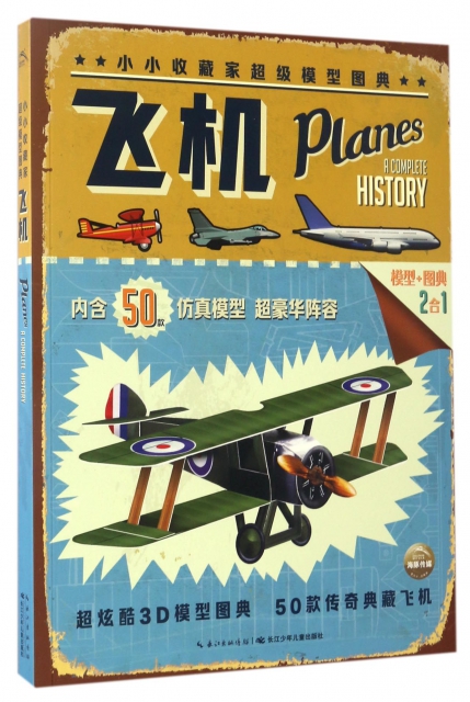 飛機/小小收藏家超級模型圖典