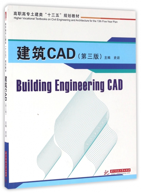 建築CAD(第3版高職高專土建類十三五規劃教材)