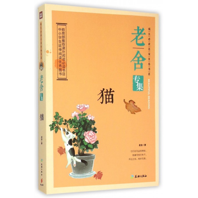 猫(老舍专集)/成长必读名家美卷书系 ￥15.20 市场价:￥19.80现货