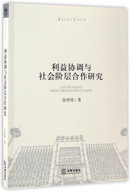 利益協調與社會階層合作研究/南京工業大學法政文庫