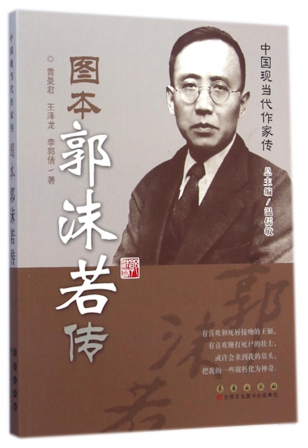 图本郭沫若传/中国现当代作家传 ￥18.70 市场价:￥26.00现货