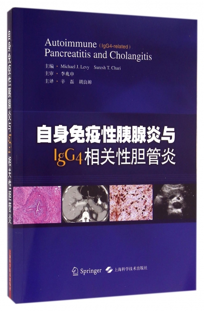 自身免疫性胰腺炎與IgG4相關性膽管炎