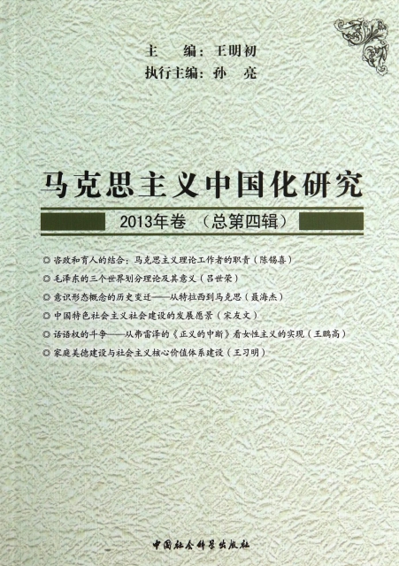 馬克思主義中國化研究(2013年卷總第4輯)