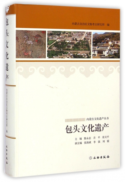 包頭文化遺產/內蒙古文化遺產叢書