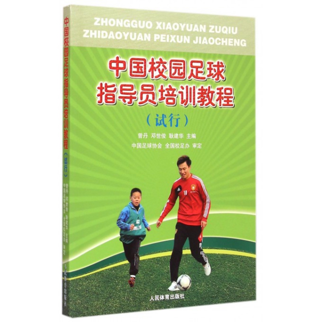 中國校園足球指導員培訓教程(試行)