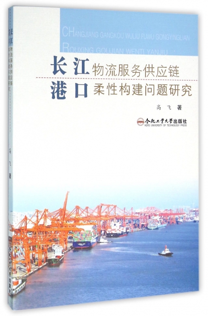 長江港口物流服務供應鏈柔性構建問題研究