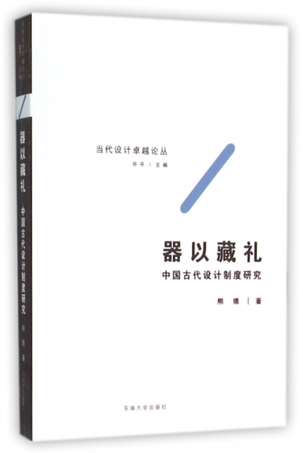 器以藏禮(中國古代設計制度研究)/當代設計卓越論叢
