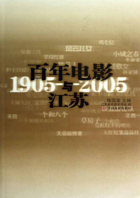 百年電影與江蘇(1905-2005)