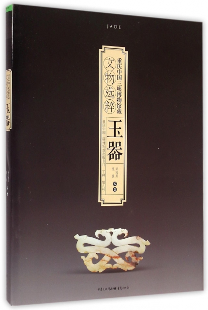 玉器/重慶中國三峽博物館藏文物選粹