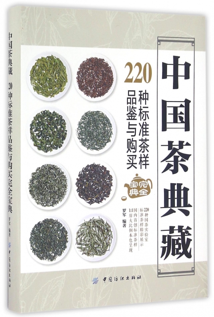 中國茶典藏(220種標準茶樣品鋻與購買完全寶典)