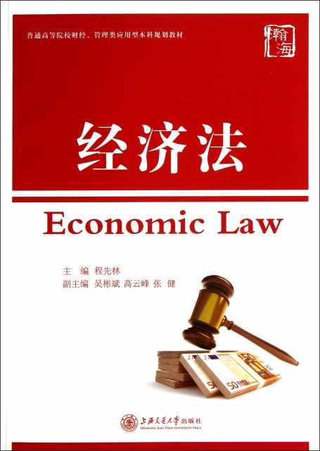 經濟法(普通高等院校