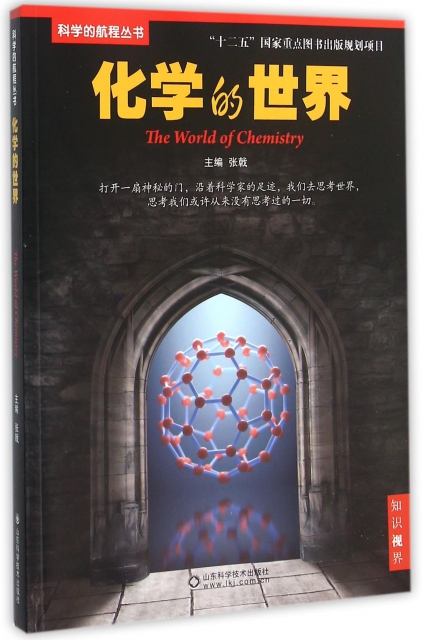 化學的世界/科學的航程叢書