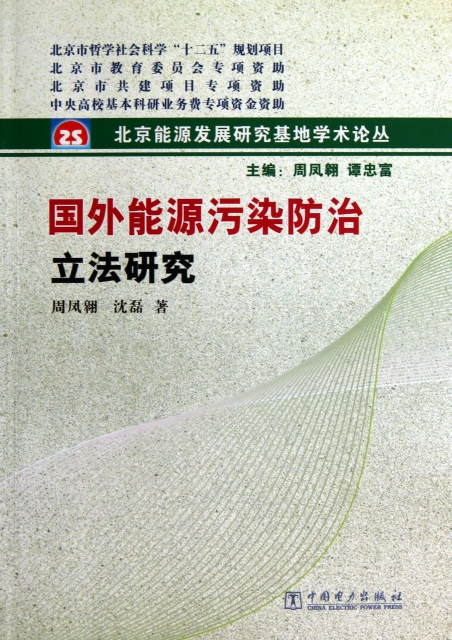 國外能源污染防治立法研究/北京能源發展研究基地學術論叢