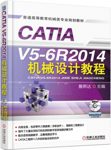 CATIA V5-6R2014機械設計教程(附光盤普通高等教育機械類專業規劃教材)