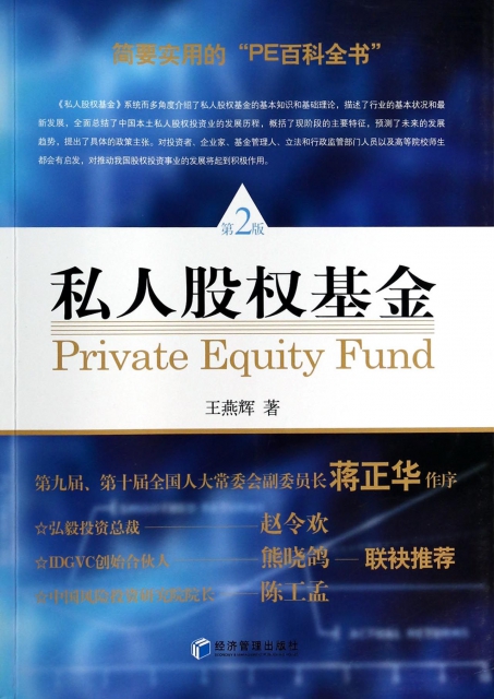 私人股權基金(第2版)