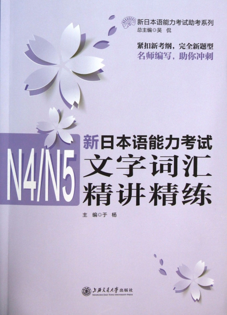 新日本語能力考試N4N5文字詞彙精講精練/新日本語能力考試助考繫列