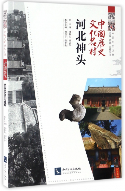 中國歷史文化名村(河