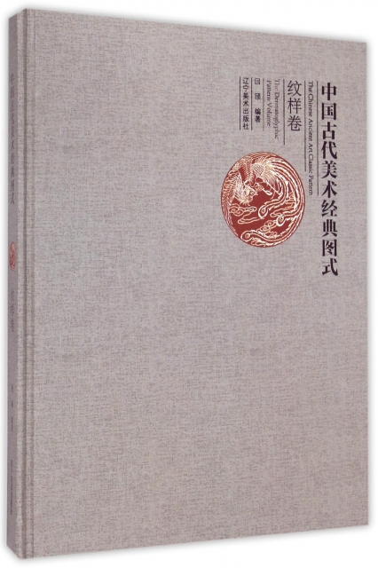 中國古代美術經典圖式(紋樣卷)(精)