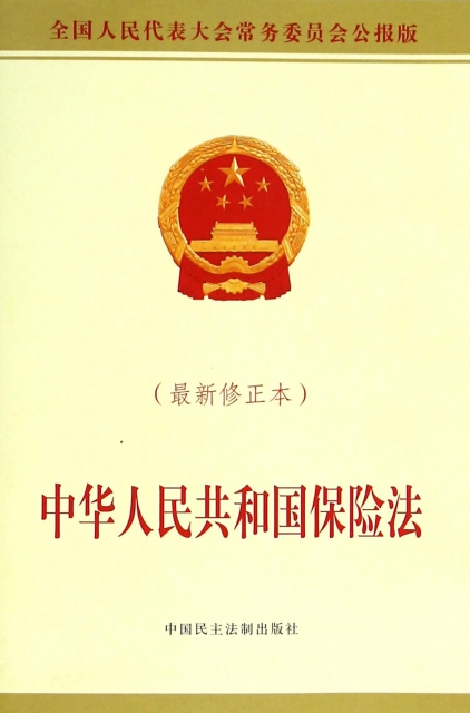 中華人民共和國保險法(最新修正本)