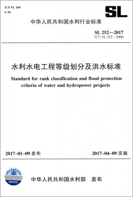 水利水電工程等級劃分及洪水標準(SL252-2017替代SL252-2000)/中華人民共和國水利行業標準