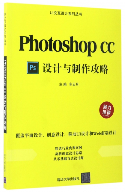 Photoshop CC設計與制作攻略/UI交互設計繫列叢書