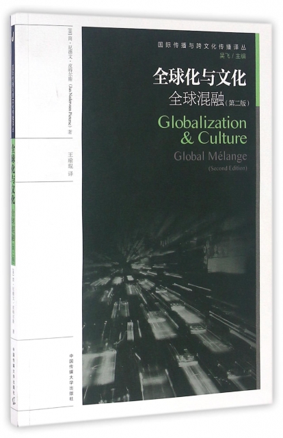 全球化與文化(全球混融第2版)/國際傳播與跨文化傳播譯叢