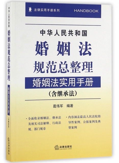 中華人民共和國婚姻法規範總整理(婚姻法實用手冊)/法律實用手冊繫列