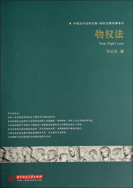 物權法(研究生教學參考書)/中國當代法學文庫