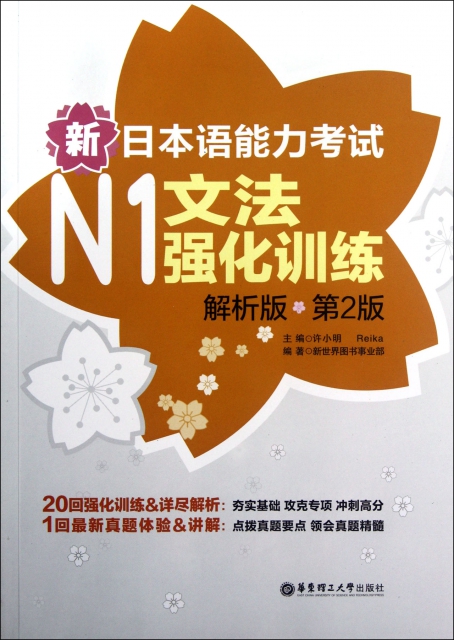 新日本語能力考試N1文法強化訓練(解析版第2版)
