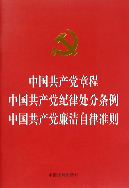中國共產黨章程中國共產黨紀律處分條例中國共產黨廉潔自律準則