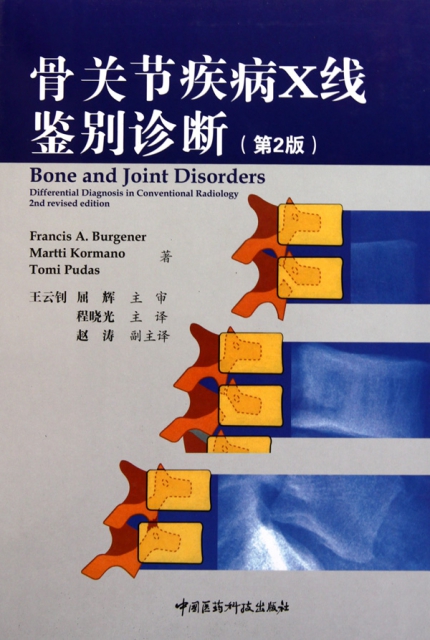 骨關節疾病X線鋻別診斷(第2版)(精)