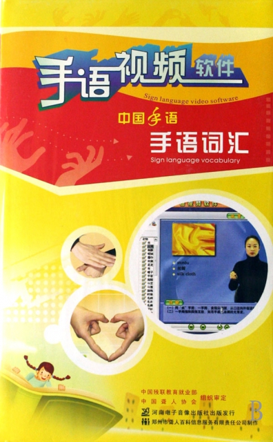 CD-R中國手語手語詞彙