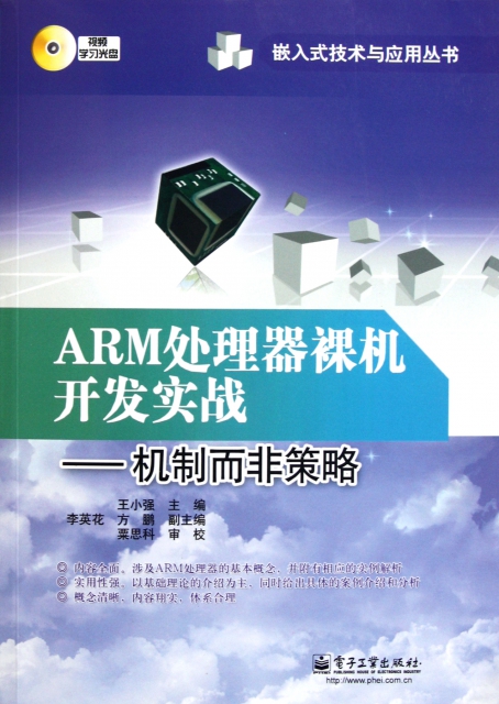 ARM處理器裸機開發實戰--機制而非策略(附光盤)/嵌入式技術與應用叢書