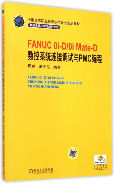 FANUC Oi-DOi Mate-D數控繫統連接調試與PMC編程(數控設備應用與維護專業全國高等職業教育示範專業規劃教材)