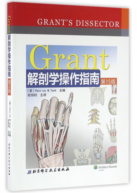 Grant解剖學操作指南(第15版)