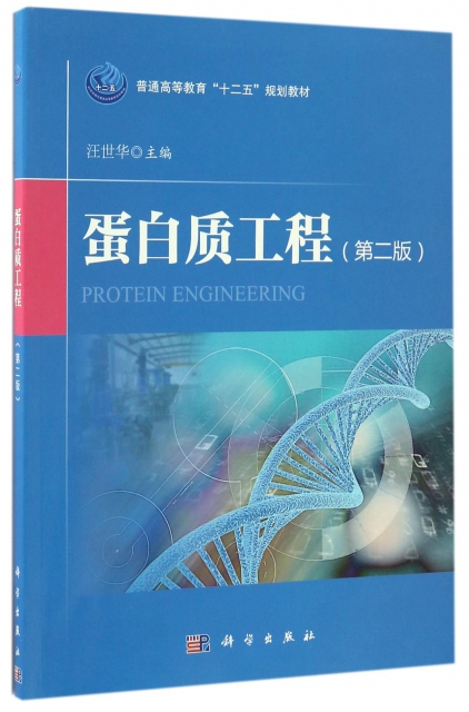 蛋白質工程(第2版普通高等教育十二五規劃教材)