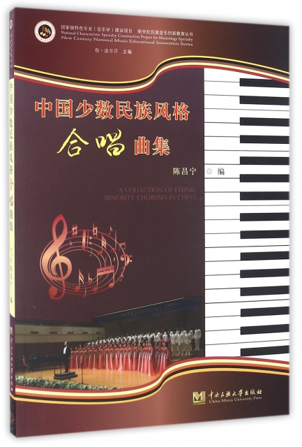 中國少數民族風格合唱曲集/新世紀民族音樂創新教育叢書