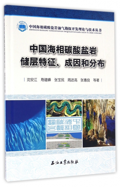 中國海相碳酸鹽岩儲層特征成因和分布(精)/中國海相碳酸鹽岩油氣勘探開發理論與技術叢書