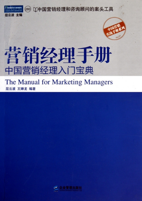 營銷經理手冊(中國營銷經理入門寶典)/中國營銷實戰手冊繫列