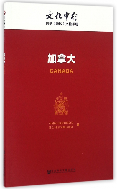加拿大/文化中行國別地區文化手冊