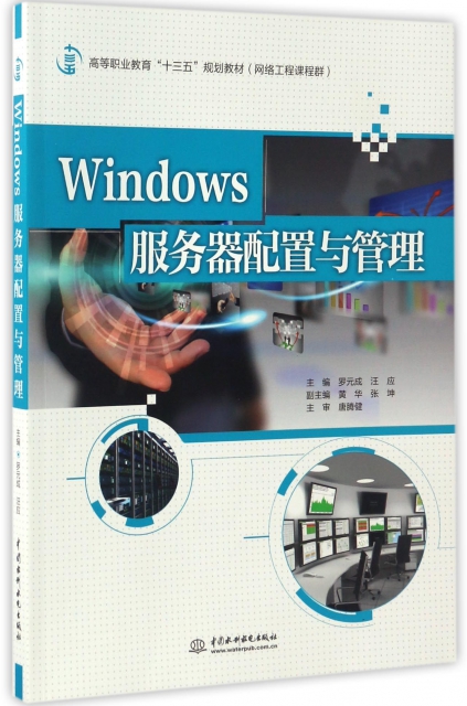 Windows服務器配置與管理(網絡工程課程群高等職業教育十三五規劃教材)