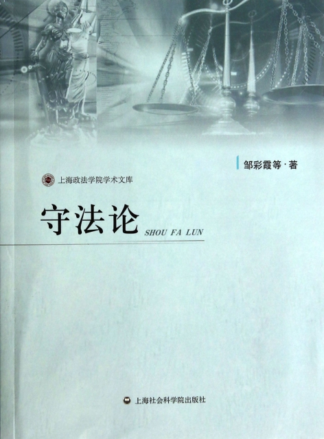 守法論/上海政法學院