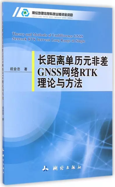 長距離單歷元非差GNSS網絡RTK理論與方法