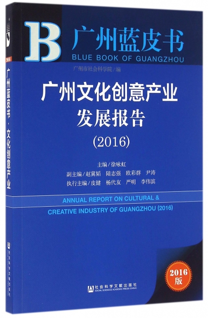 廣州文化創意產業發展報告(2016)/廣州藍皮書