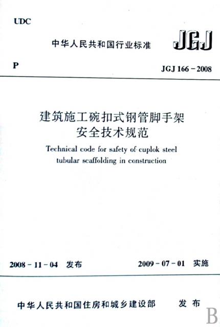 建築施工碗扣式鋼管腳手架安全技術規範(JGJ166-2008)/中華人民共和國行業標準