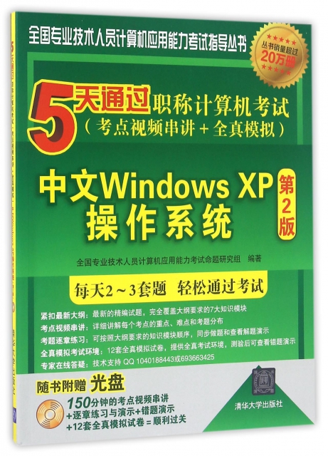 中文Windows XP操作繫統(附光盤第2版5天通過職稱計算機考試考點視頻串講+全真模擬)/全國專業技術人員計算機應用能力考試指導叢書