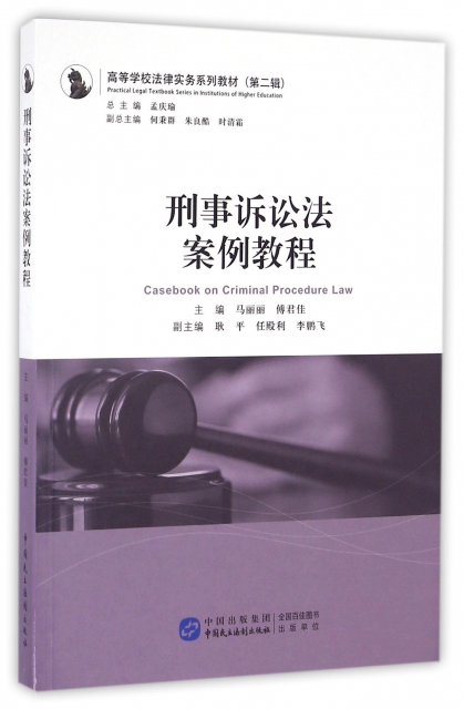 刑事訴訟法案例教程(