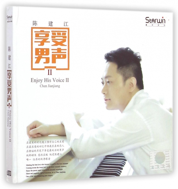 CD陳建江享受男聲(Ⅱ)