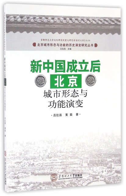 新中國成立後北京城市形態與功能演變/北京城市形態與功能的歷史演變研究叢書